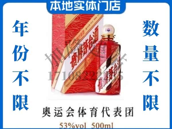 ​濮阳上门回收奥运会体育代表团茅台酒空瓶